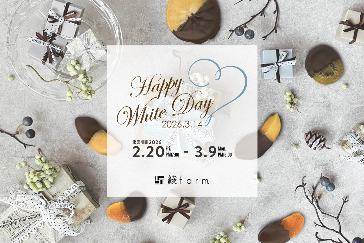 綾ファーム 日本初！国産ドライフルーツ専門店